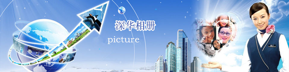 深華圖冊(cè) 深華圖冊(cè)